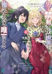 男子禁制ゲーム世界で俺がやるべき唯一のこと　百合の間に挟まる男として転生してしまいました　８