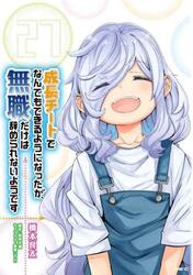 成長チートでなんでもできるようになったが、無職だけは辞められないようです　２７
