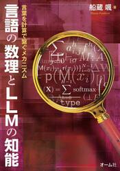 言語の数理とＬＬＭの知能　言葉を計算で繋ぐメカニズム