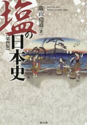 塩の日本史