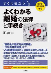 すぐに役立つよくわかる離婚の法律と手続き