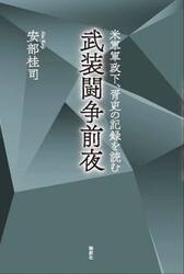 武装闘争前夜　米軍軍政下、胥吏の記録を読む
