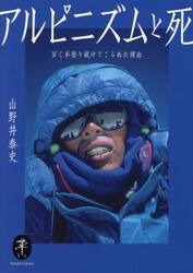 アルピニズムと死　ぼくが登り続けてこられた理由