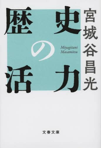 Book Search 検索結果 |宮城谷昌光| 株式会社 未来屋書店 店頭