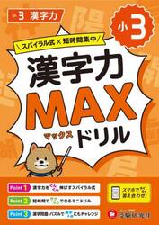 小３漢字力ＭＡＸドリル