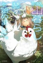 前略、山暮らしを始めました。　９