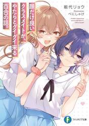 顔だけ良いクラスメイトが、やたらとグイグイ来る百合の話。