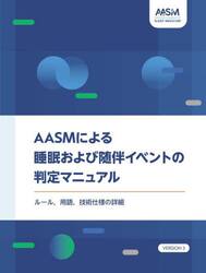 ＡＡＳＭによる睡眠および随伴イベントの判定マニュアル　ルール，用語，技術仕様の詳細