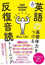 英語の基礎体力をつける反復音読トレーニング