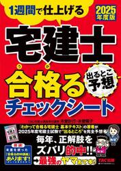 宅建士出るとこ予想合格るチェックシート　１週間で仕上げる　２０２５年度版