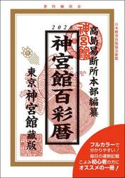 神宮館百彩暦　令和８年