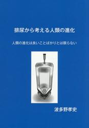 排尿から考える人類の進化