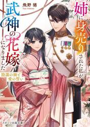 姉に身売りされた私が、武神の花嫁になりました　〔２〕