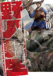 野人転生　ＫＡＲＡＴＥ　ＳＵＲＶＩＶＯＲ　ＩＮ　ＡＮＯＴＨＥＲ　ＷＯＲＬＤ　１０