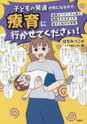 子どもの発達が気になるので療育に行かせてください！　自閉スペクトラム症と診断されるまでの息子と私の４年間