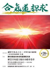 合気道探求　第７０号
