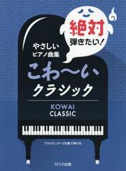 絶対弾きたい！こわ〜いクラシック