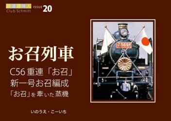 Ｃ５６重連「お召」新一号お召編成お召を牽いた蒸機