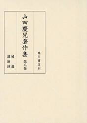 山田慶兒著作集　第８巻