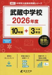 武蔵中学校　１０年間＋３年分