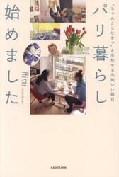 パリ暮らし始めました　“ちゃんとしなきゃ”を手放せる心地いい毎日