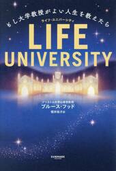 ＬＩＦＥ　ＵＮＩＶＥＲＳＩＴＹ　もし大学教授がよい人生を教えたら
