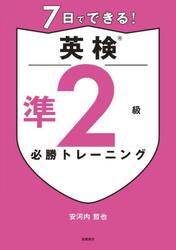 ７日でできる！英検準２級必勝トレーニング