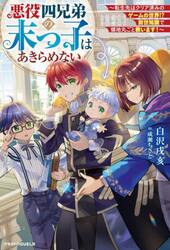 悪役四兄弟の末っ子はあきらめない　転生先はクリア済みのゲームの世界！？前世知識で領地丸ごと救います！