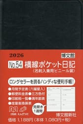 ５４．横線ポケット日記名刺入ビニール装