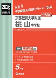 京都教育大学附属桃山中学校