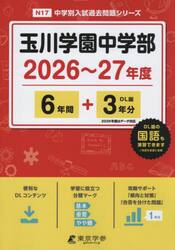 玉川学園中学部　６年間＋３年分
