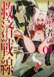 一般聖者の救済戦線　１