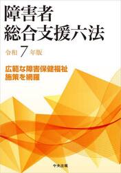 障害者総合支援六法　令和７年版