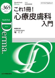 Ｄｅｒｍａ．　Ｍｏｎｔｈｌｙ　Ｂｏｏｋ　Ｎｏ．３６５（２０２５．９）