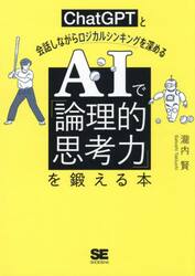 ＡＩで「論理的思考力」を鍛える本　ＣｈａｔＧＰＴと会話しながらロジカルシンキングを深める
