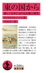東の国から　新しい日本における幻想と研究