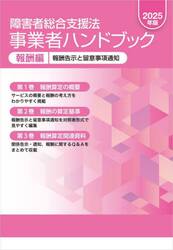 障害者総合支援法事業者ハンドブック　２０２５年版報酬編　３巻セット
