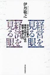 経営を見る眼　経済を見る眼　日々の仕事の意味を知るための経営・経済入門