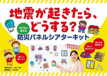 地震が起きたら、どうする？　子どもと考え