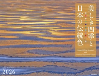 カレンダー’２６美しき四季と日本の伝統色
