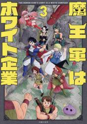 魔王軍はホワイト企業　３