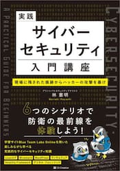 実践サイバーセキュリティ入門講座　現場に残された痕跡からハッカーの攻撃を暴け