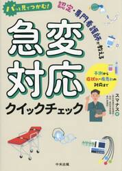 パッと見でつかむ！認定・専門看護師が教える急変対応クイックチェック　予測から症状別・疾患別の対応まで