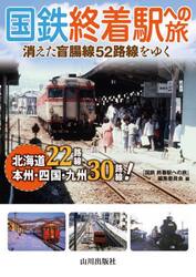 国鉄終着駅への旅　消えた盲腸線５２路線をゆく