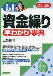 Ｑ＆Ａ「資金繰り」早わかり事典