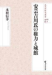 安芸吉川氏の権力と城館