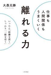 仕事も人間関係もうまくいく離れる力