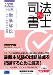 無敵の司法書士　２０２５年本試験徹底解説令和７年度単年度版