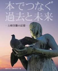 本でつなぐ過去と未来　土崎空襲の記憶