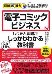 電子コミックビジネスのしくみと戦略がこれ１冊でしっかりわかる教科書